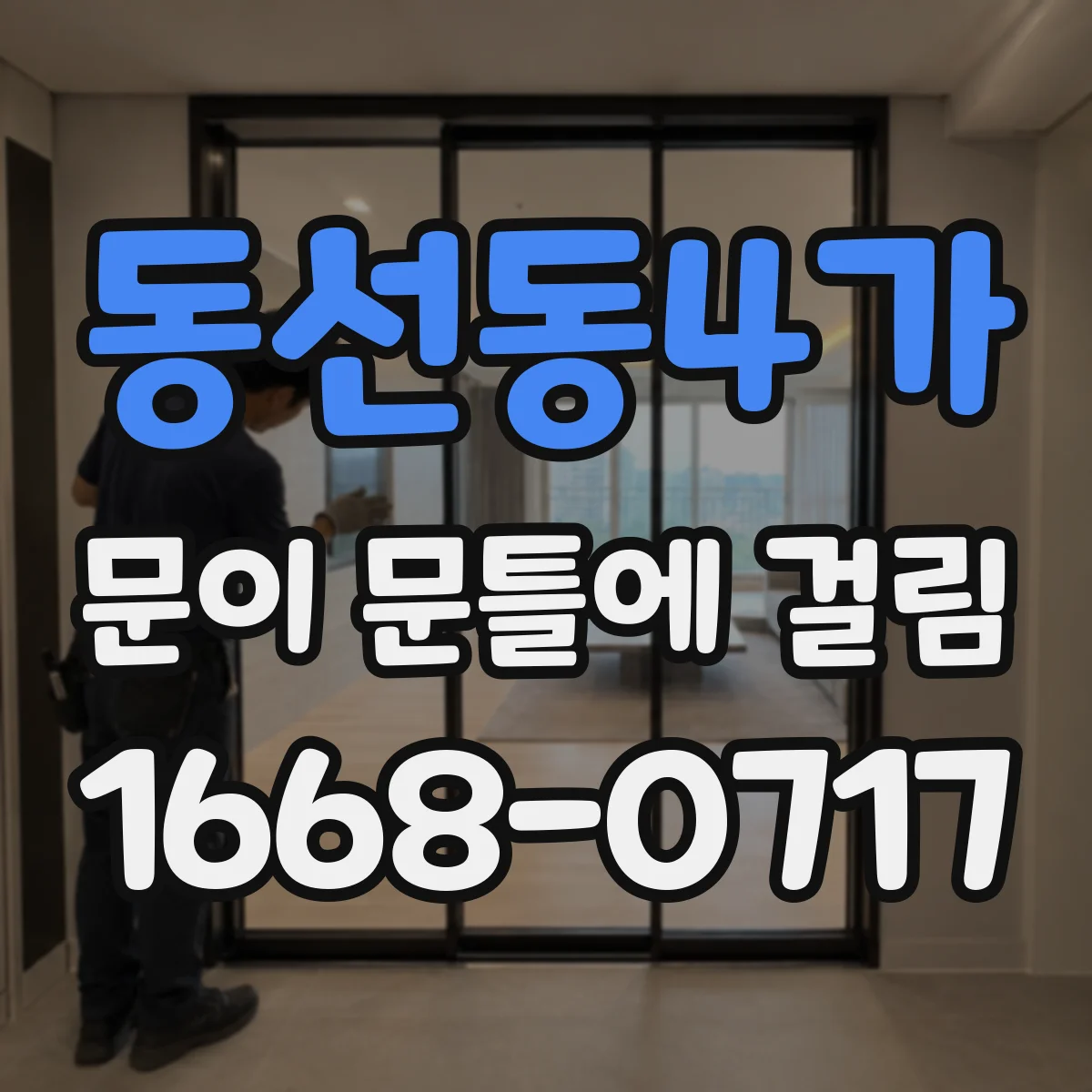 동선동4가 문이 문틀에 걸림 어느 정도면 전문가 점검이 필요한지 판단 기준