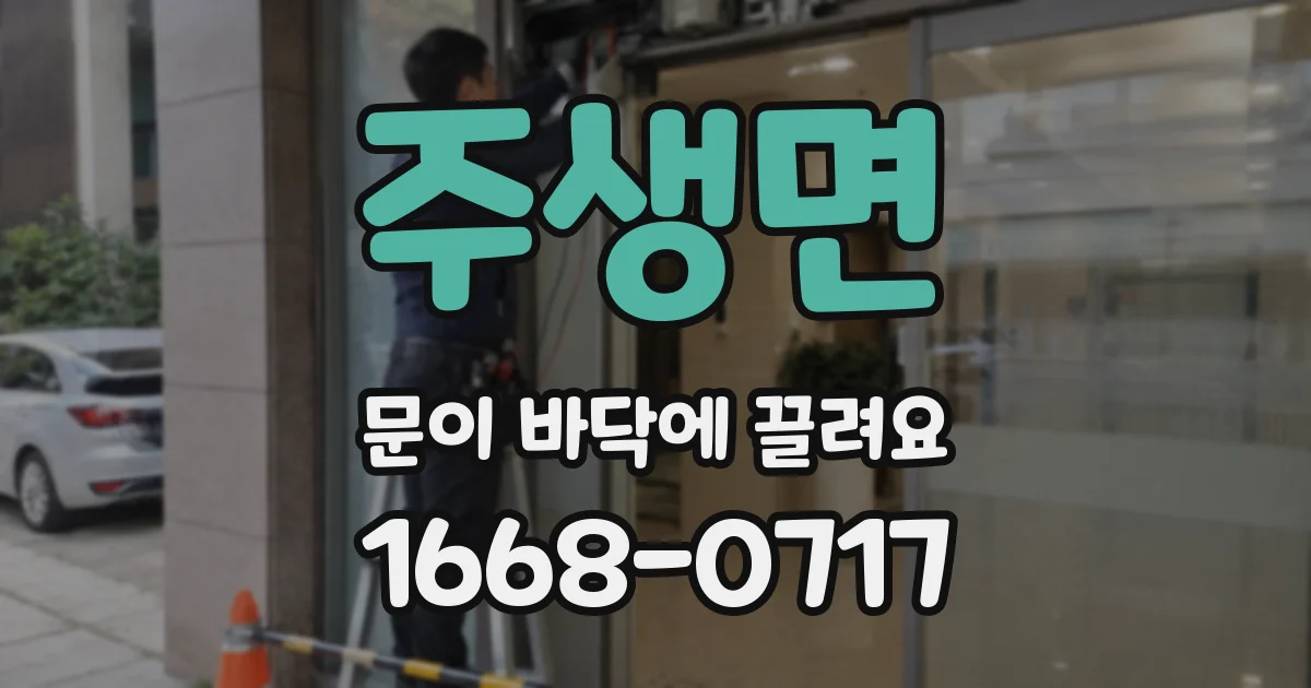 주생면 문이 바닥에 끌려요