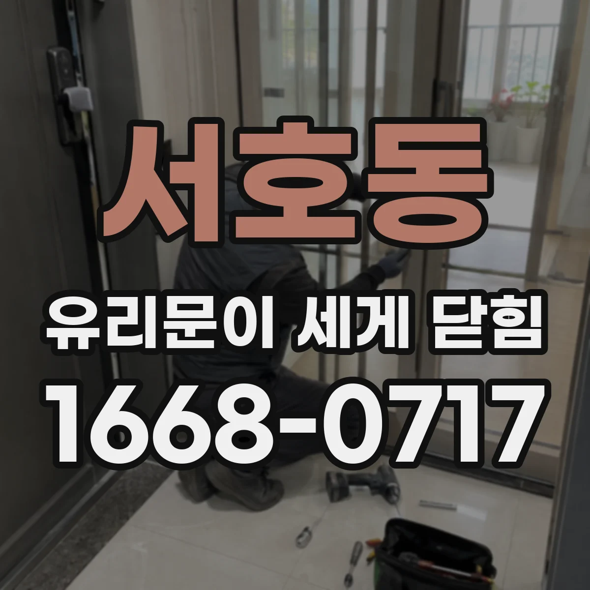 서호동 유리문이 세게 닫힘