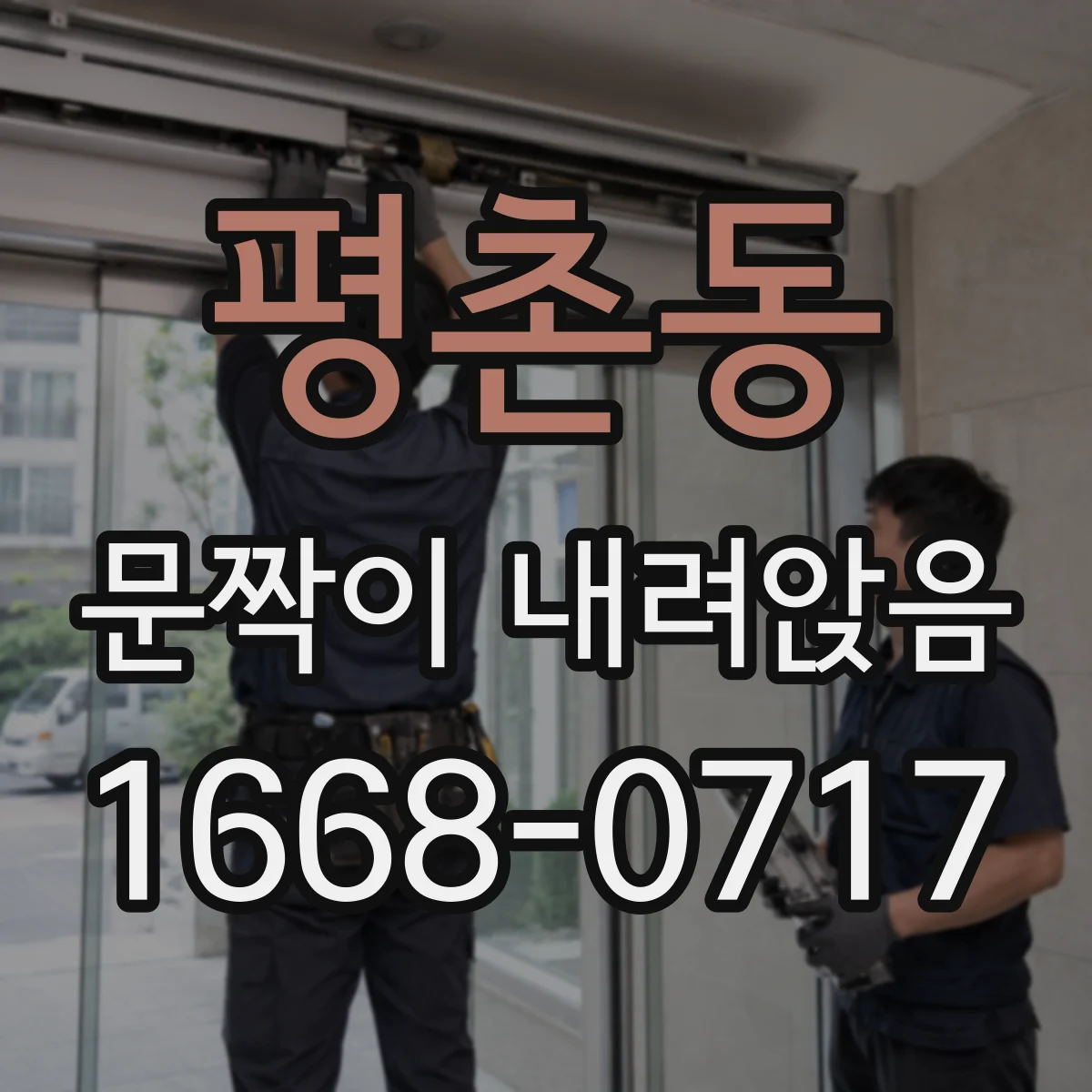 평촌동 문짝이 내려앉음