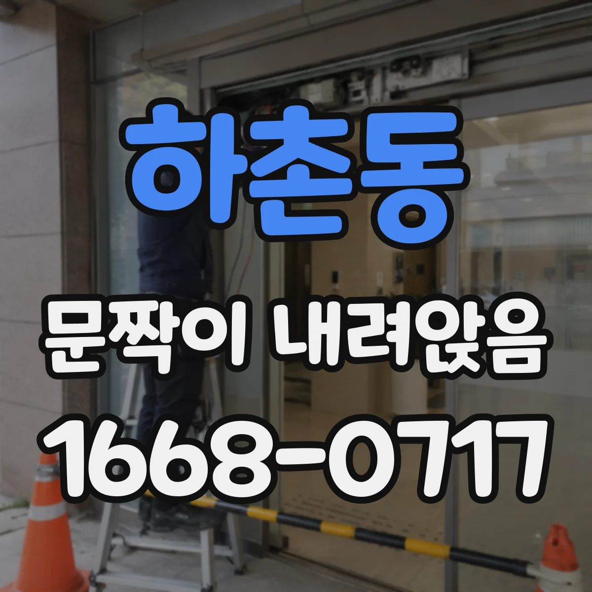하촌동 문짝이 내려앉음