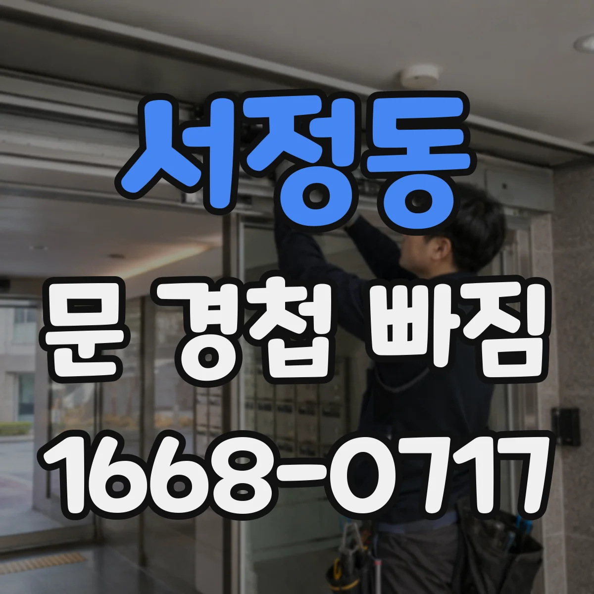 서정동 문 경첩 빠짐