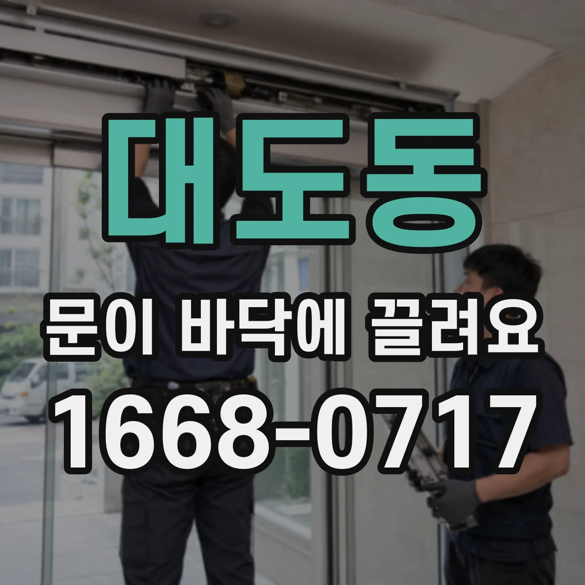 대도동 문이 바닥에 끌려요