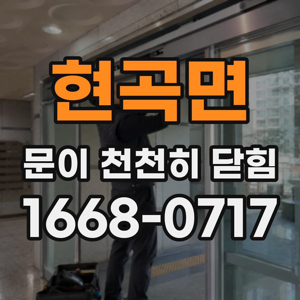 현곡면 문이 천천히 닫힘