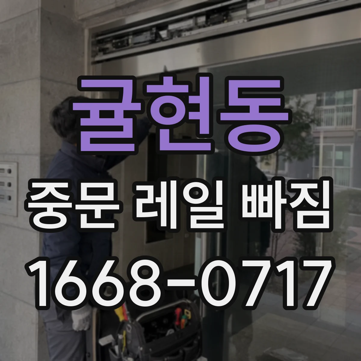 귤현동 중문 레일 빠짐 반복되면 점검해야 할 부위들
