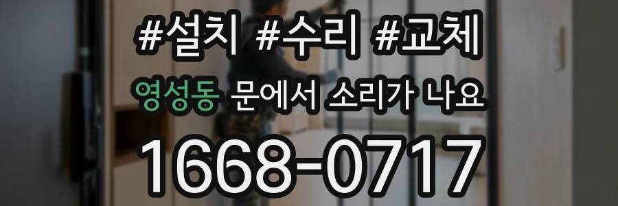 영성동 문에서 소리가 나요
