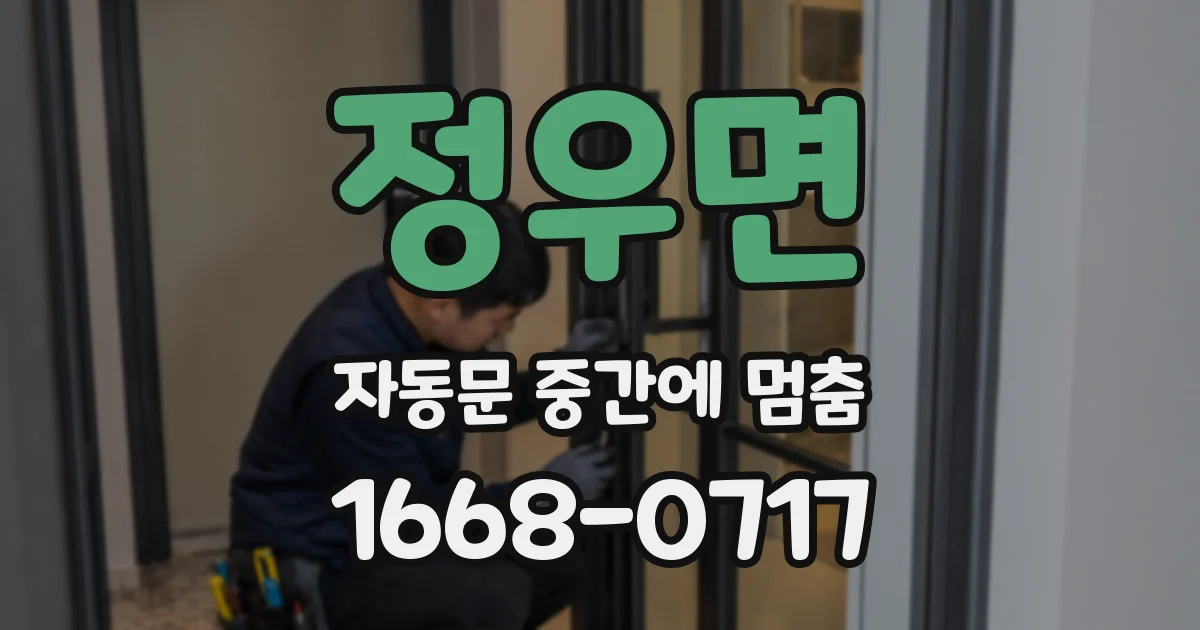 정우면 자동문 중간에 멈춤