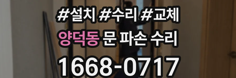 양덕동 문 파손 수리
