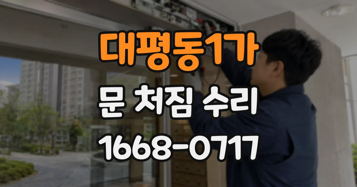 대평동1가 문 처짐 수리