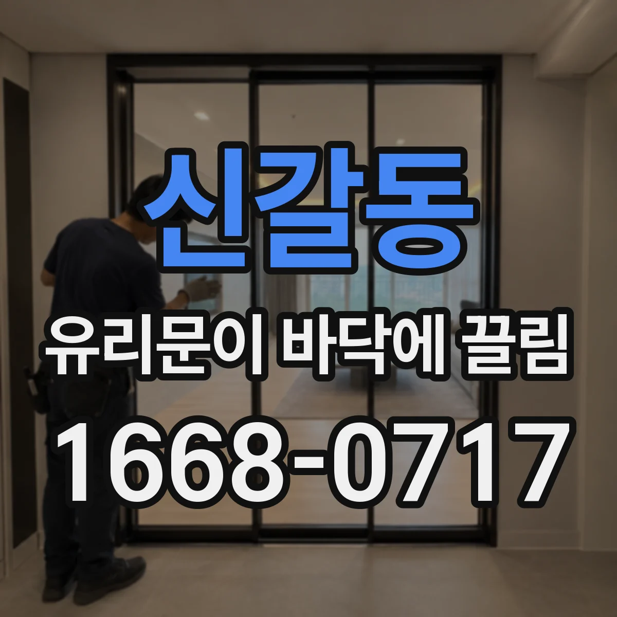 신갈동 유리문이 바닥에 끌림