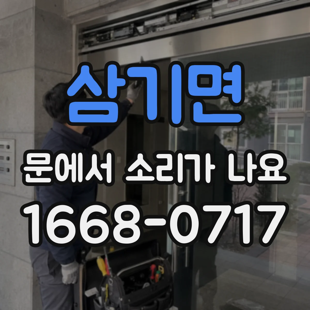 삼기면 문에서 소리가 나요 온도 차로 문이 틀어질 때 나는 소리