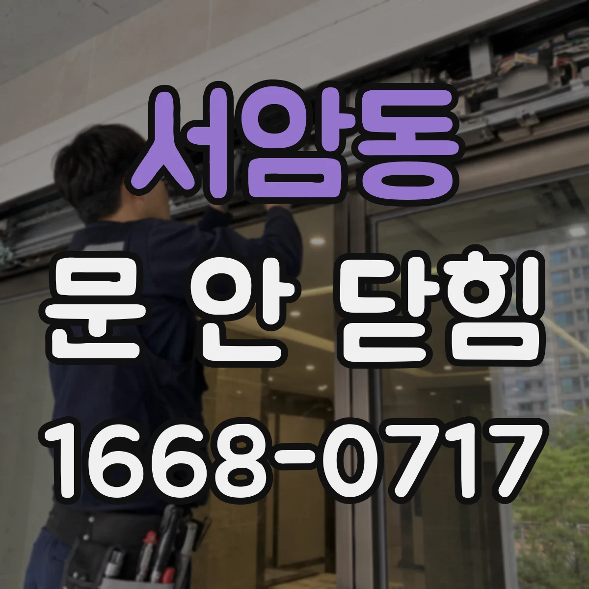 서암동 문 안 닫힘