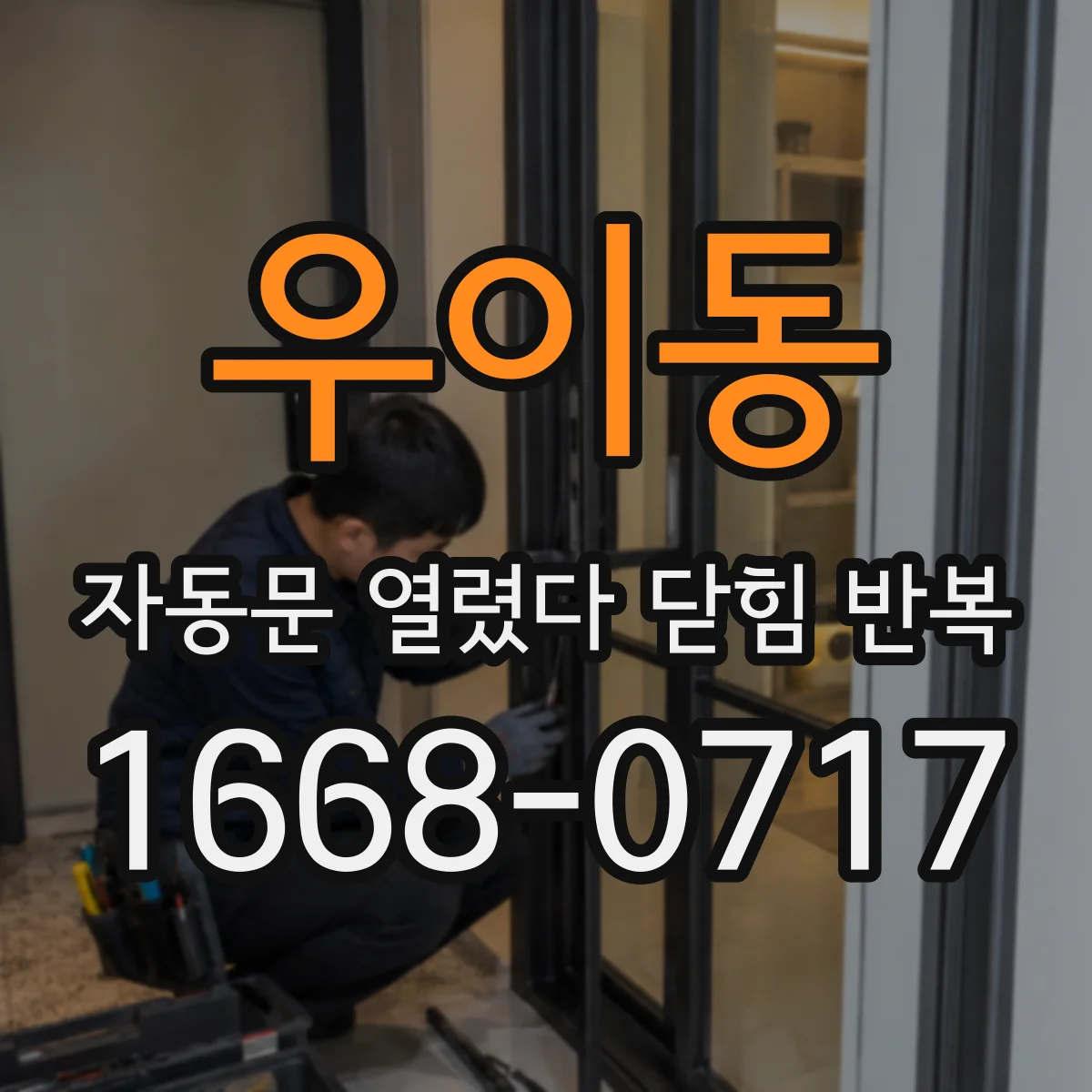 우이동 자동문 열렸다 닫힘 반복 증상은 열림과 닫힘이 연달아 일어나거나, 정지 후 다시 작동하면서 나타납니다.