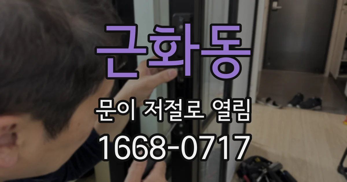 근화동 문이 저절로 열림