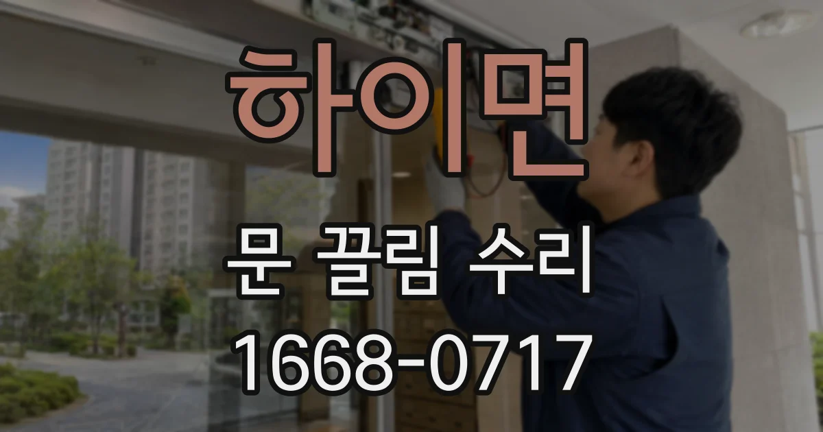하이면 문 끌림 수리