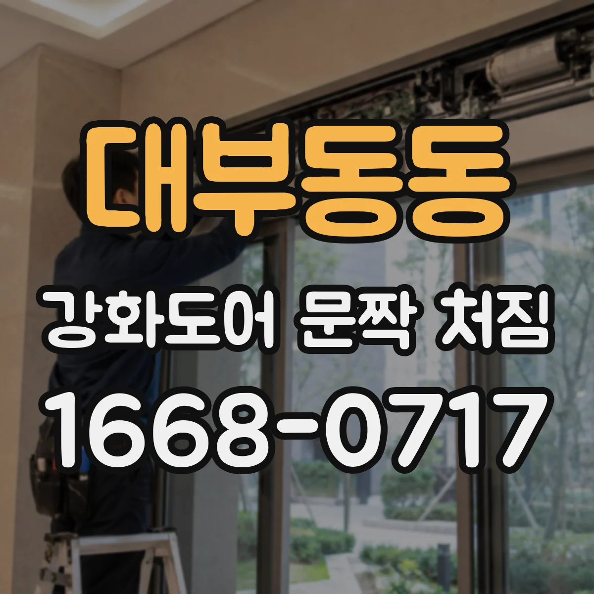 대부동동 강화도어 문짝 처짐
