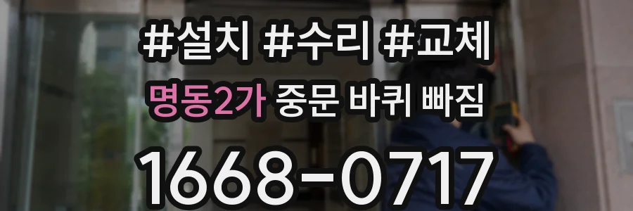 명동2가 중문 바퀴 빠짐
