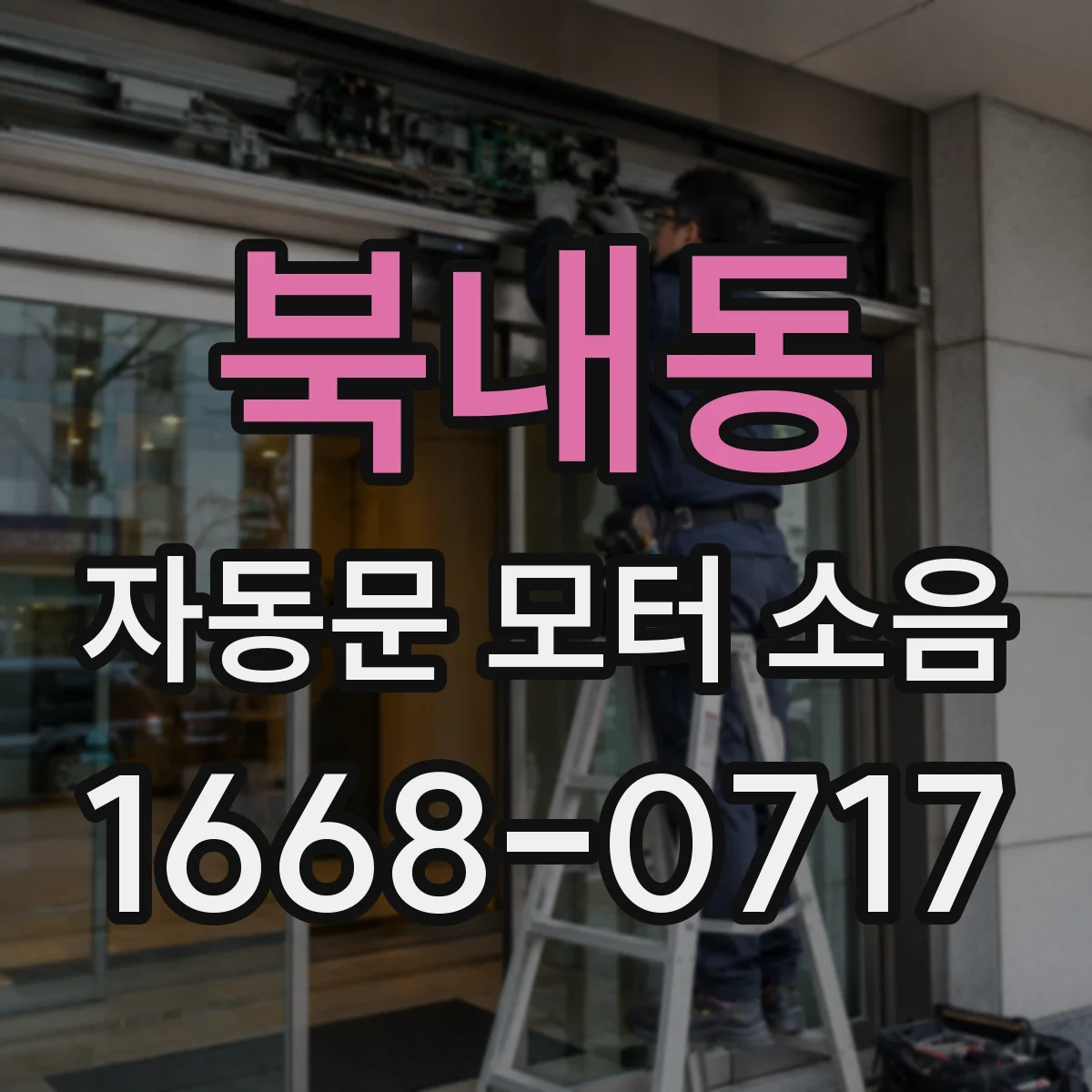 북내동 자동문 모터 소음