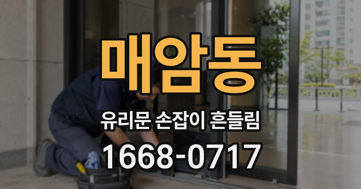 매암동 유리문 손잡이 흔들림