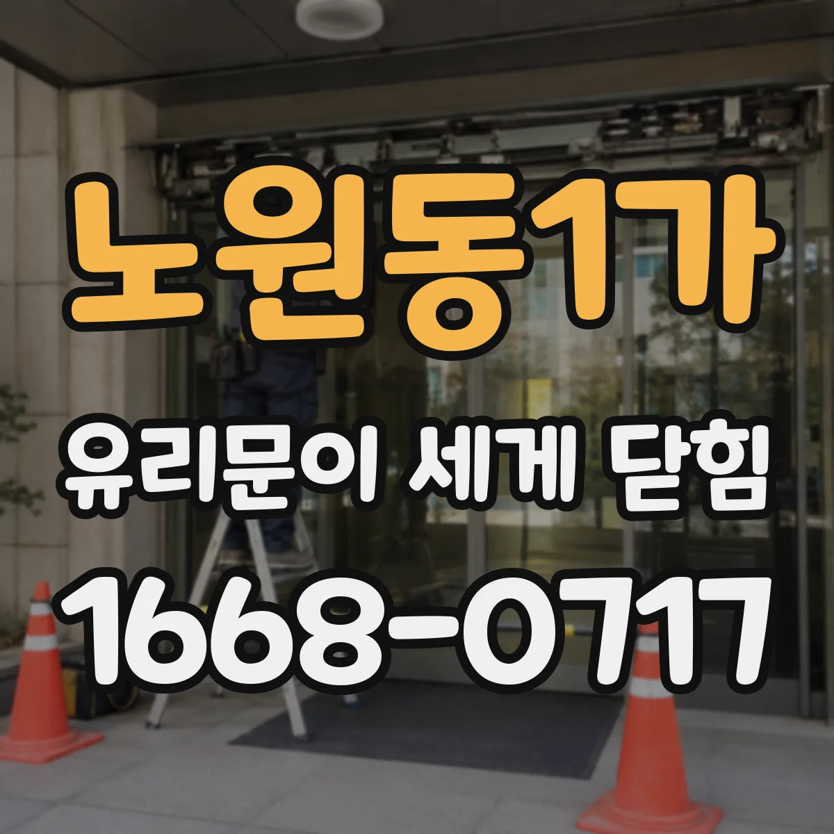 노원동1가 유리문이 세게 닫힘