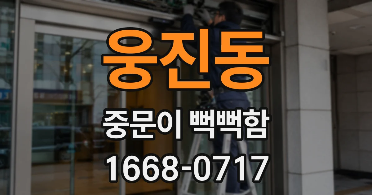 웅진동 중문이 뻑뻑함
