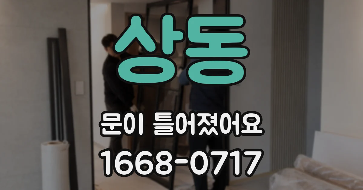 상동 문이 틀어졌어요
