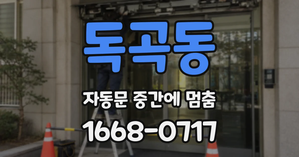 독곡동 자동문 중간에 멈춤