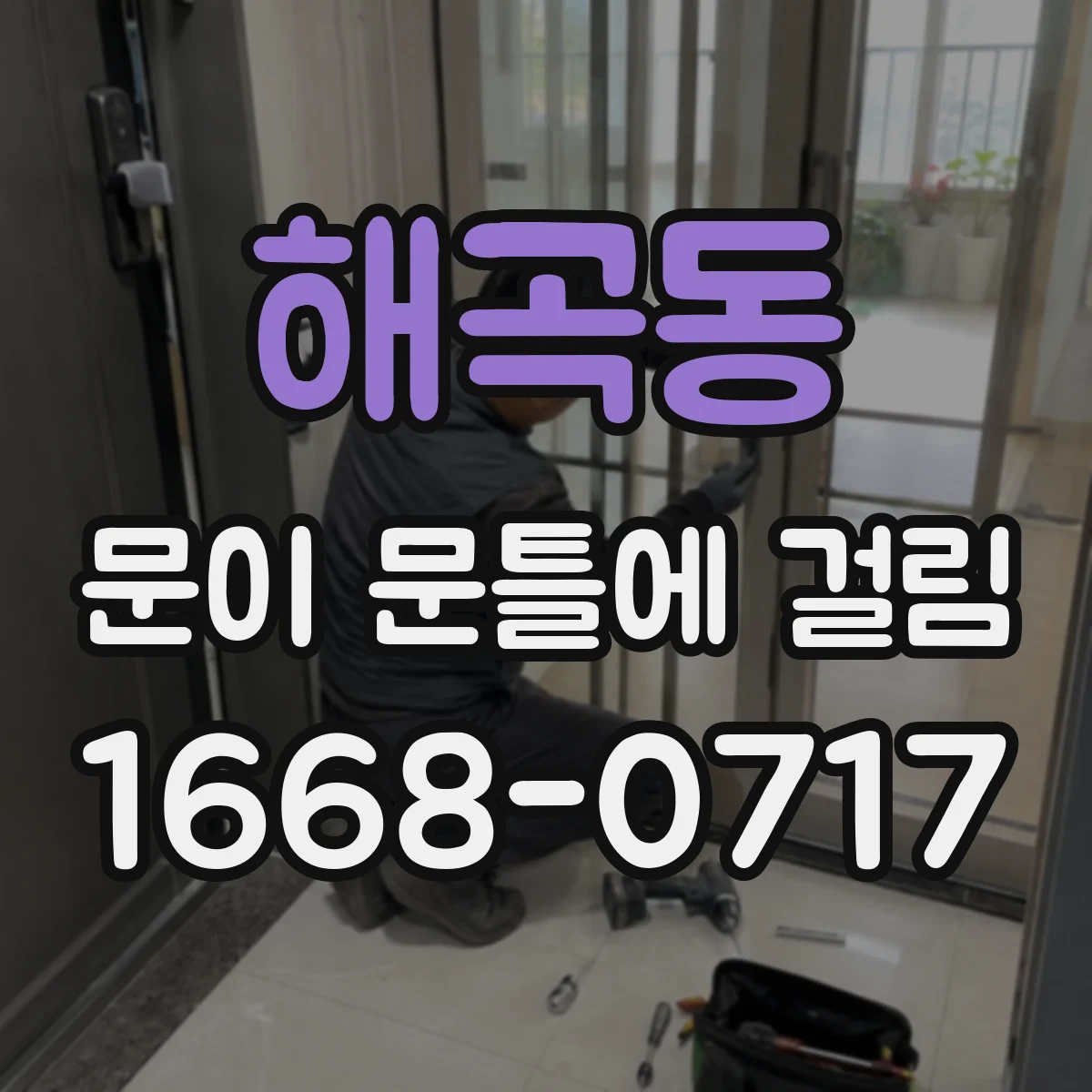 해곡동 문이 문틀에 걸림