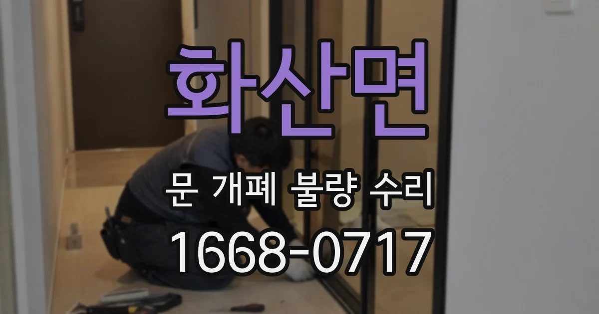화산면 문 개폐 불량 수리