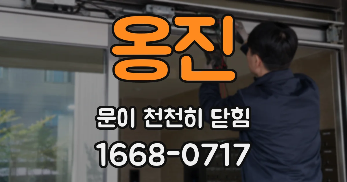 옹진 문이 천천히 닫힘