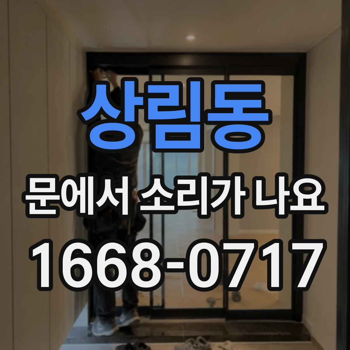 상림동 문에서 소리가 나요