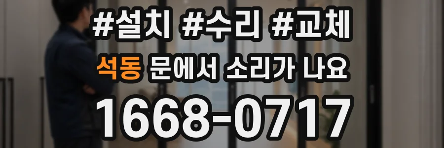 석동 문에서 소리가 나요