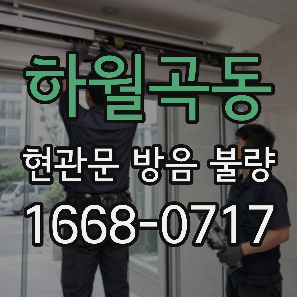 하월곡동 현관문 방음 불량