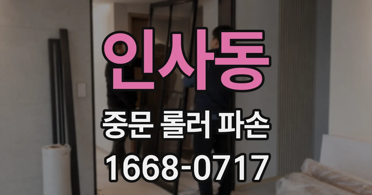 인사동 중문 롤러 파손