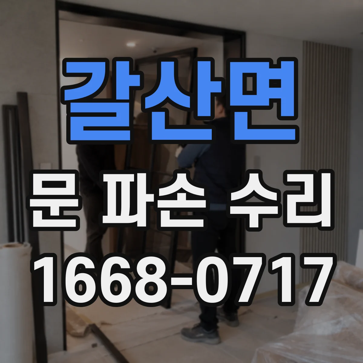 갈산면 문 파손 수리
