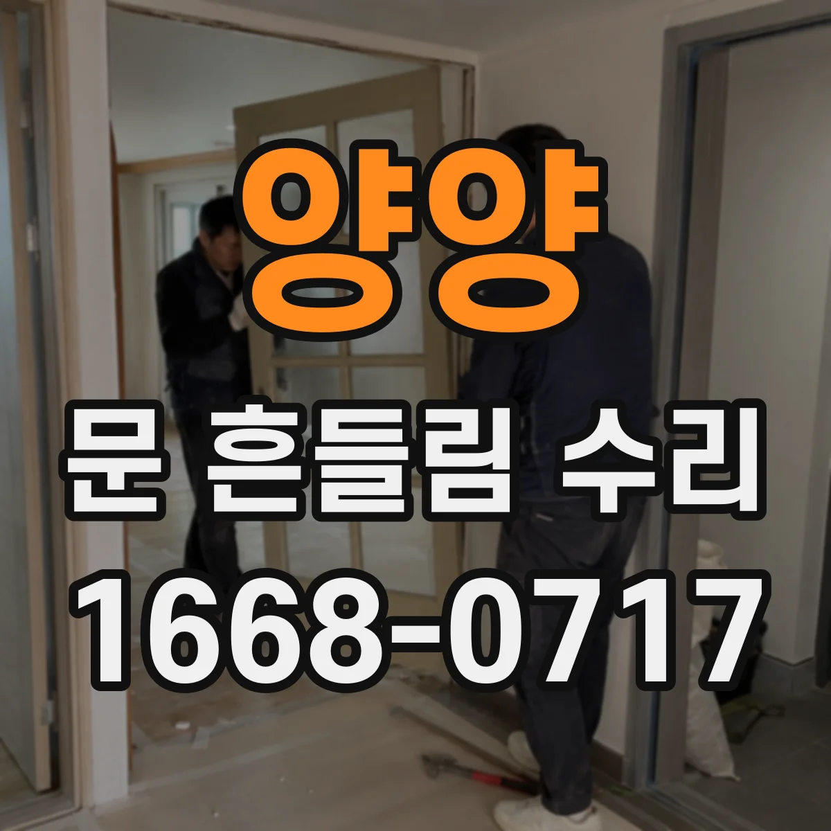 양양 문 흔들림 수리 세탁기 도어 힌지 마모 증상과 점검 순서