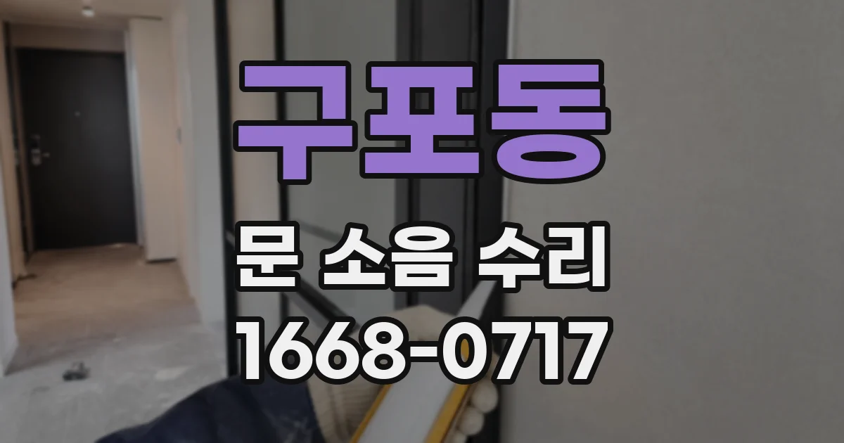 구포동 문 소음 수리