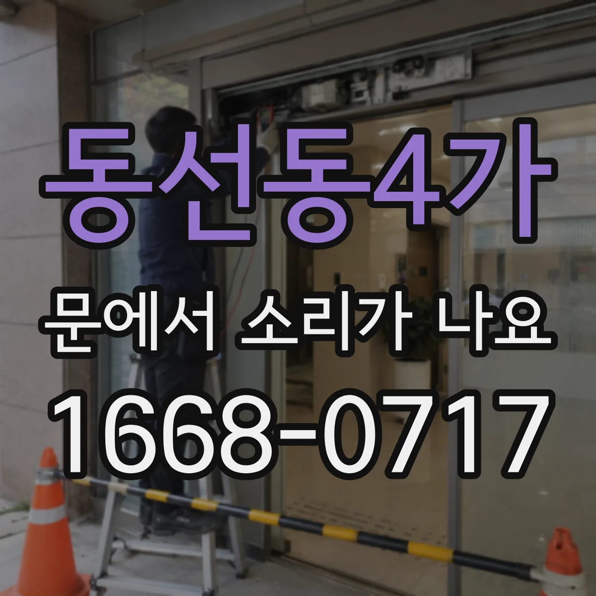 동선동4가 문에서 소리가 나요