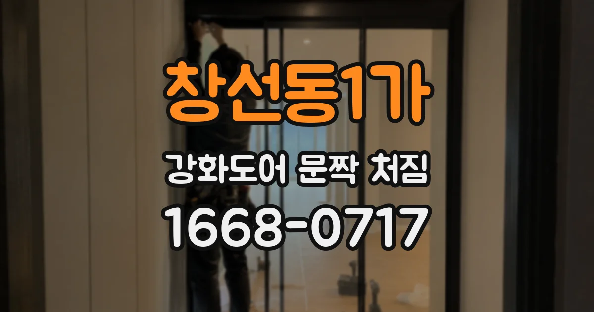 창선동1가 강화도어 문짝 처짐