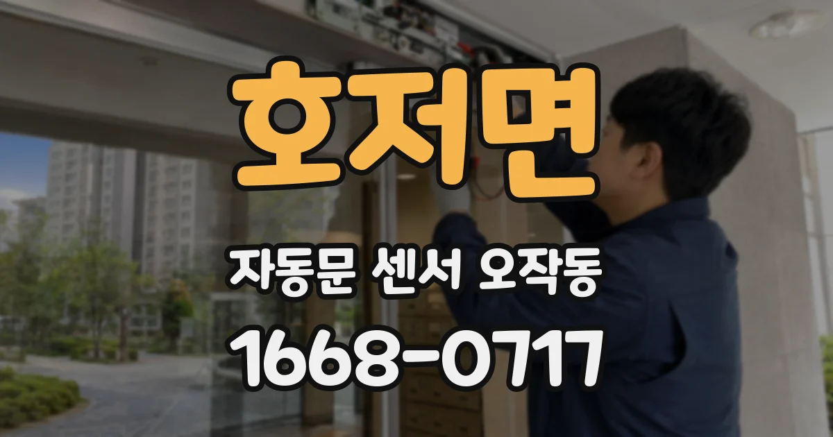 호저면 자동문 센서 오작동