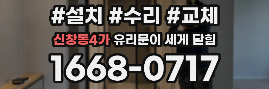 신창동4가 유리문이 세게 닫힘