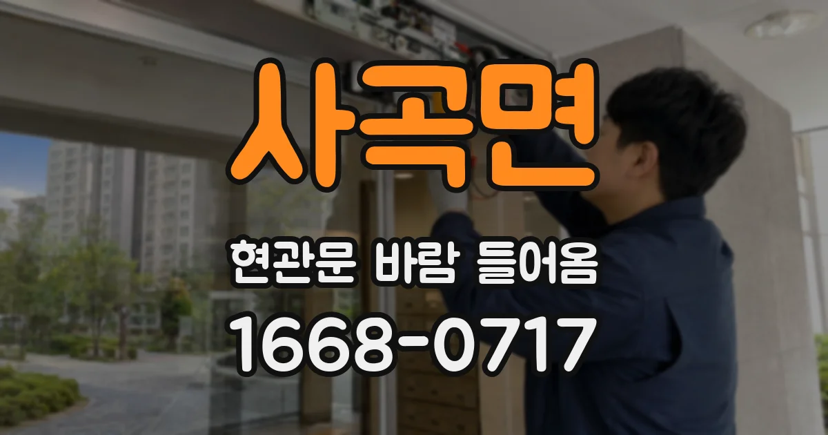 사곡면 현관문 바람 들어옴