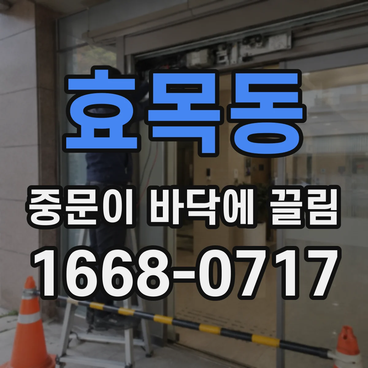 효목동 중문이 바닥에 끌림