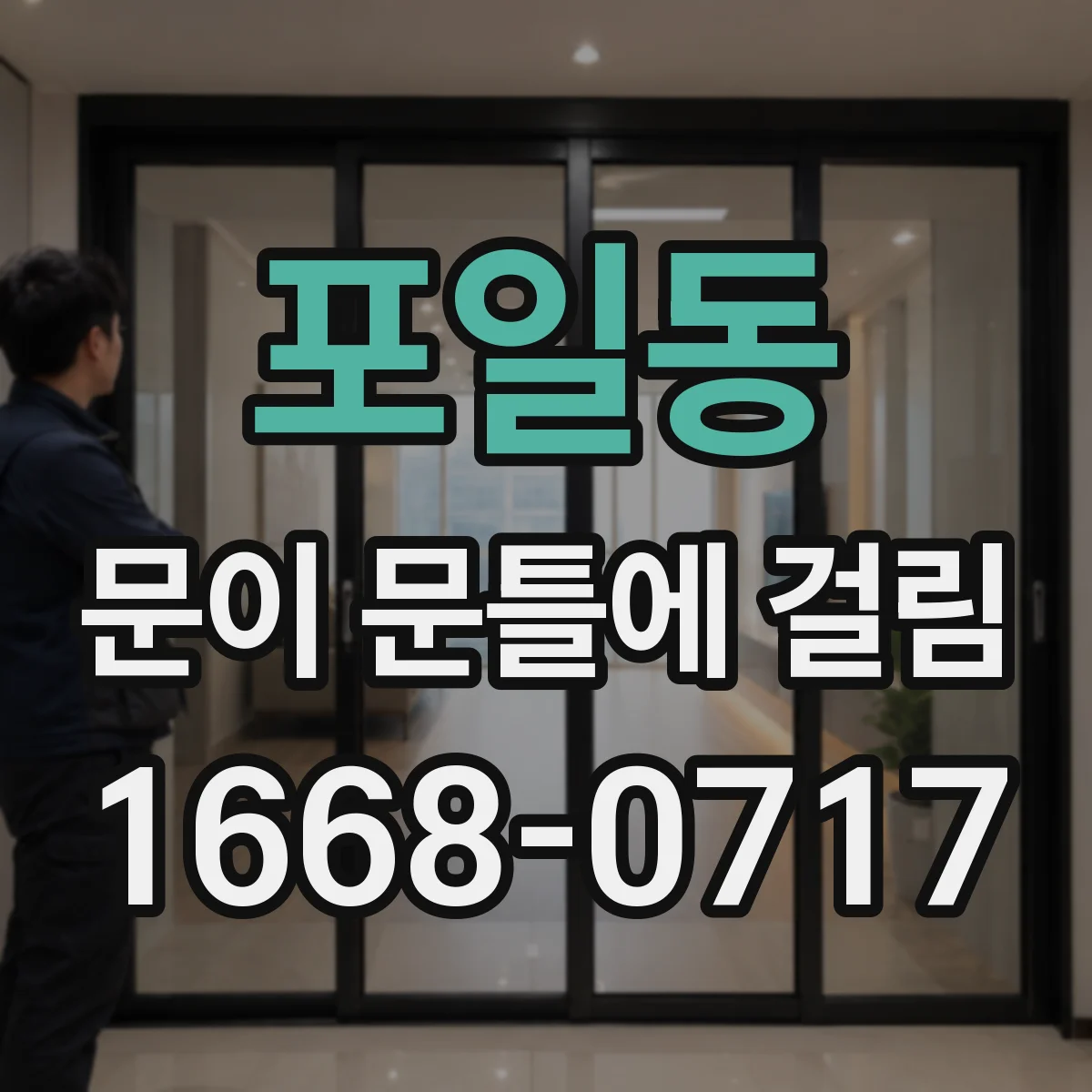 포일동 문이 문틀에 걸림