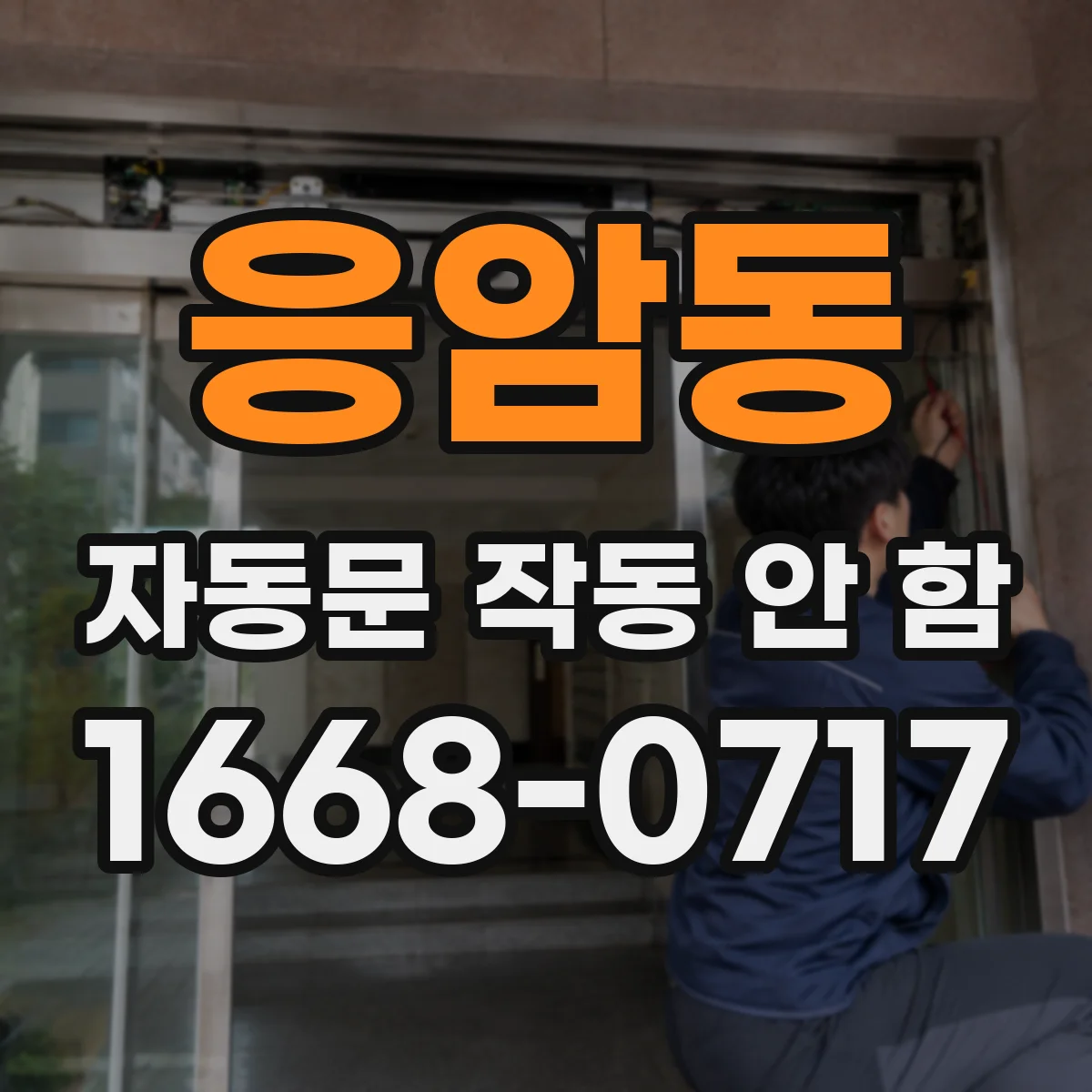 응암동 자동문 작동 안 함