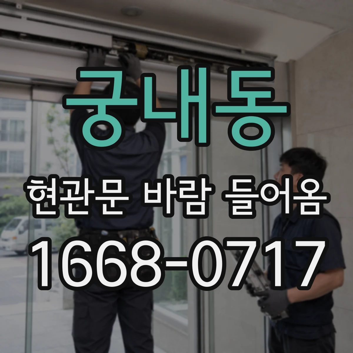 궁내동 현관문 바람 들어옴