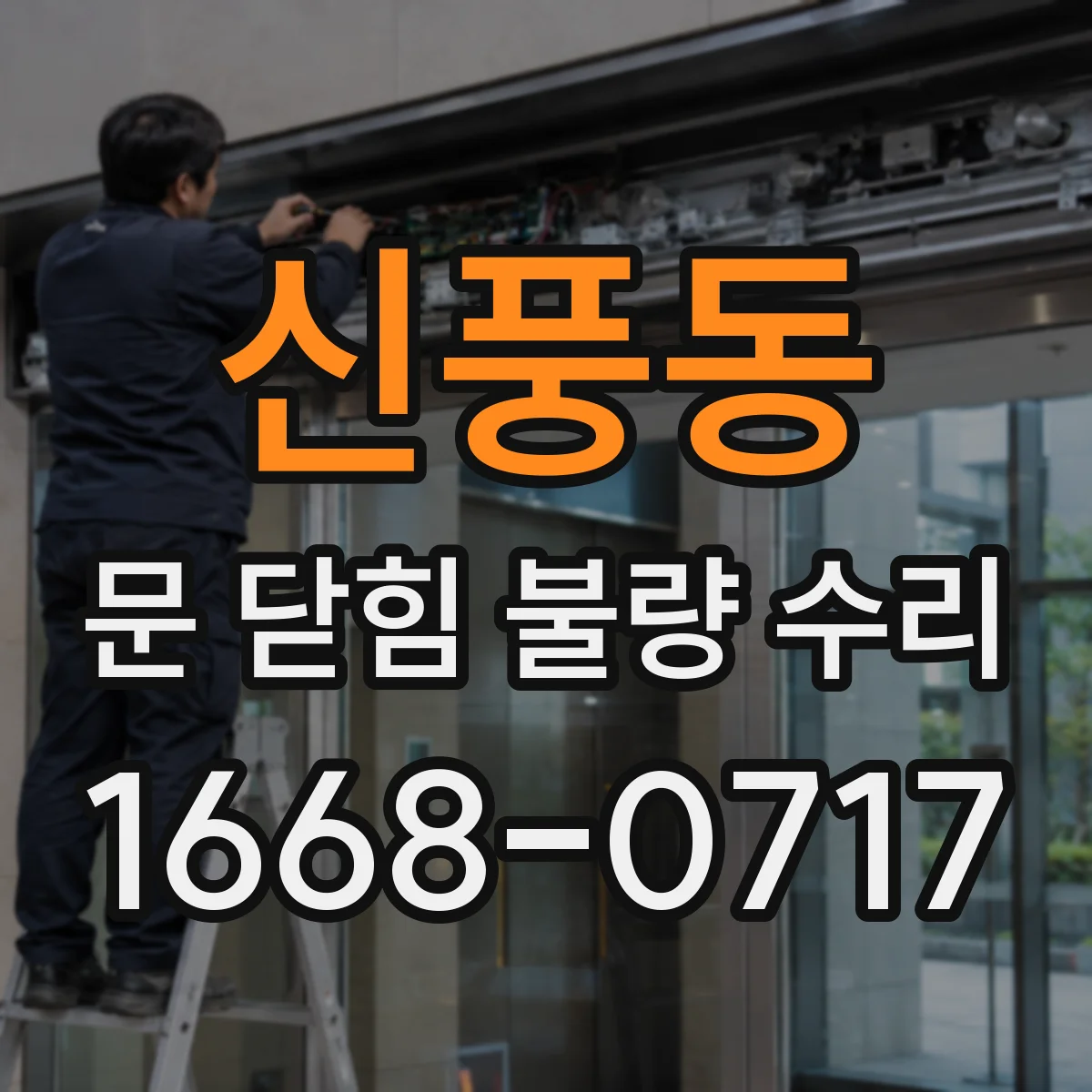 신풍동 문 닫힘 불량 수리