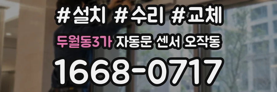 두월동3가 자동문 센서 오작동
