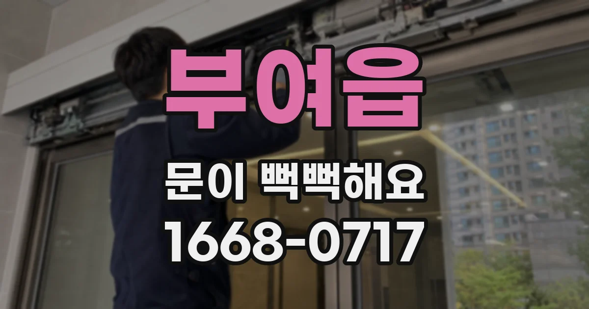부여읍 문이 뻑뻑해요