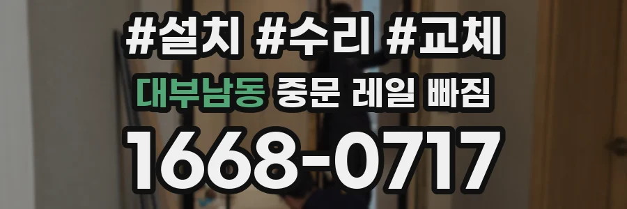 대부남동 중문 레일 빠짐